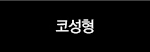 코성형