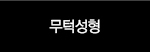 무턱성형