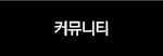 커뮤니티