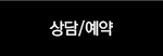 상담/예약