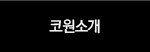 코원소개