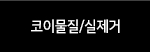 코이물질/실제거