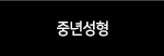 중년성형