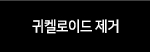 귀켈로이드제거